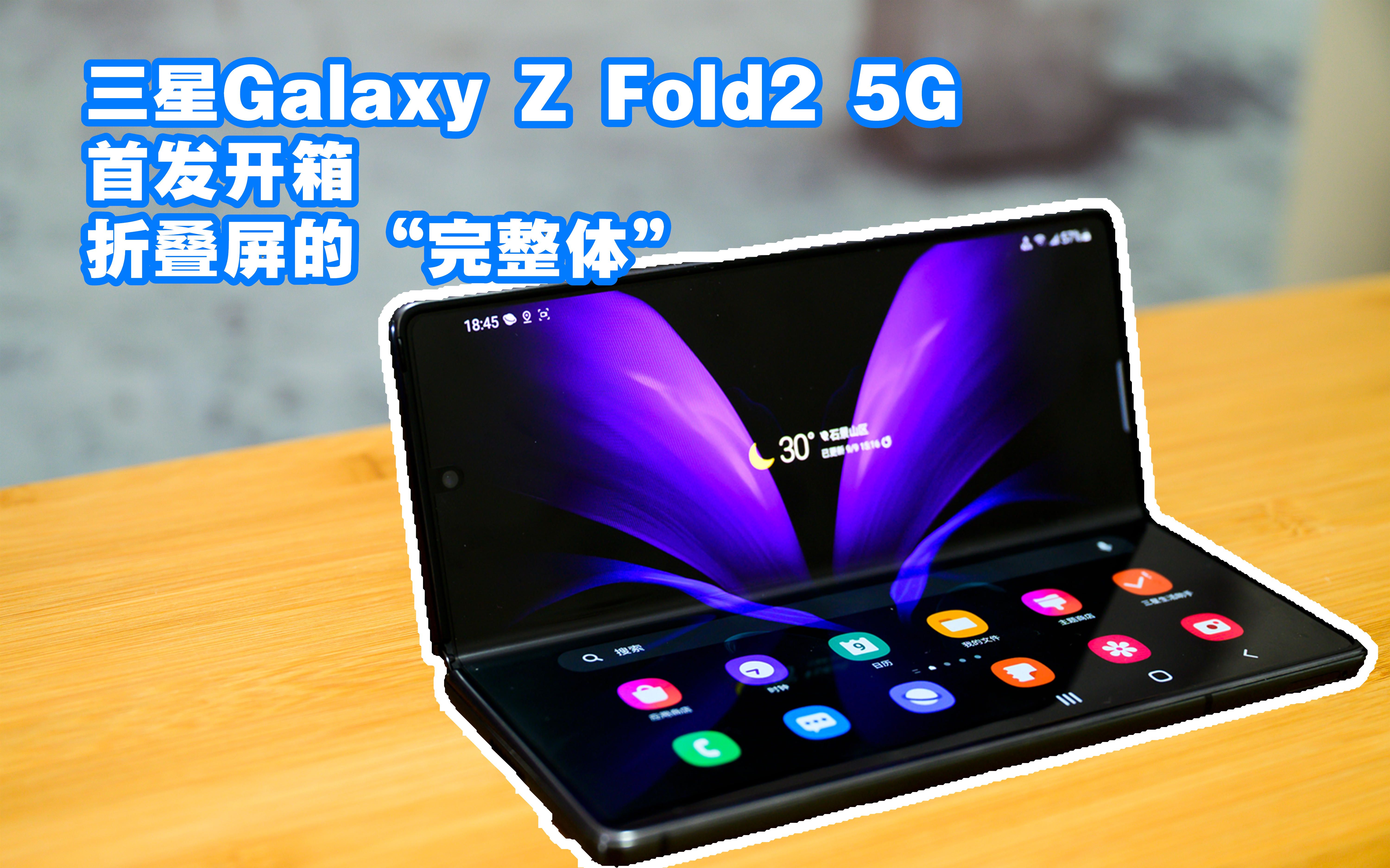 【4k】三星galaxy z fold2 5g折叠屏手机首发开箱,超实用的折叠屏旗舰