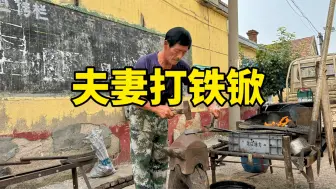 Скачать видео: 夫妻打铁锨