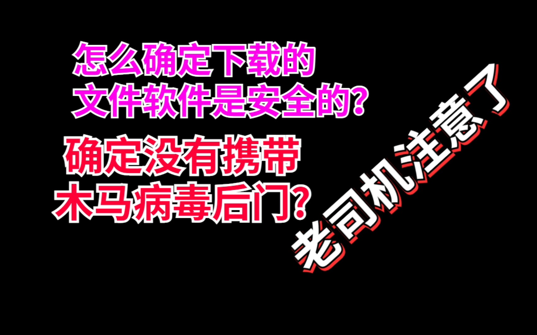 怎么确定下载文件或软件是安全,没有携带木马病毒后门的?哔哩哔哩bilibili