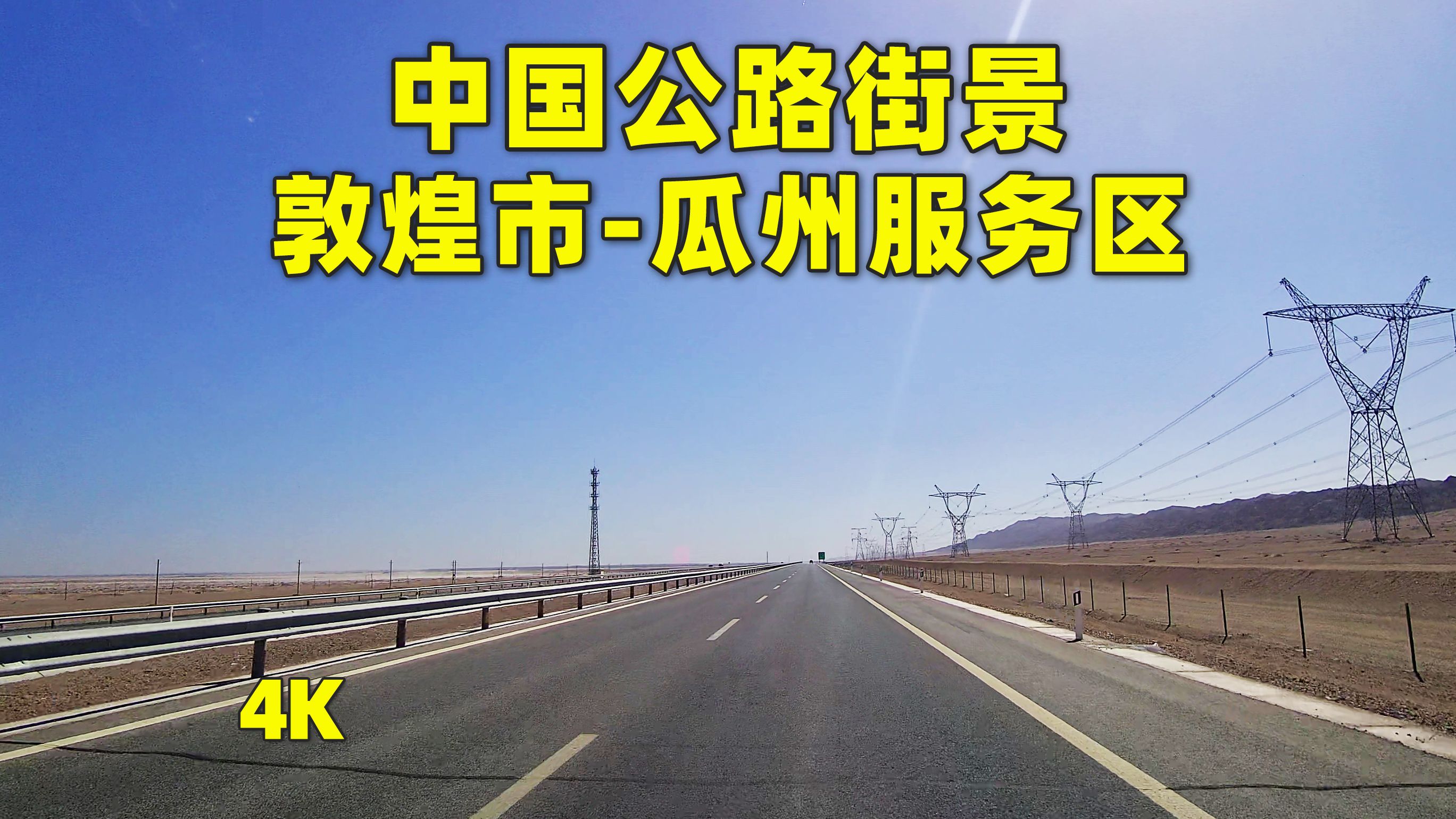 敦煌市到瓜州服务区柳格高速街景,云游青甘大环线