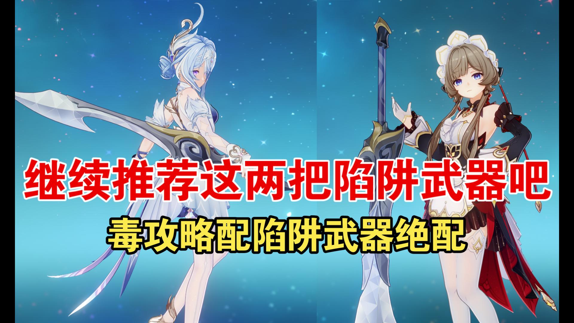 【原神7.0】奥黛塔和木偶毒攻略配陷阱武器绝配！！！