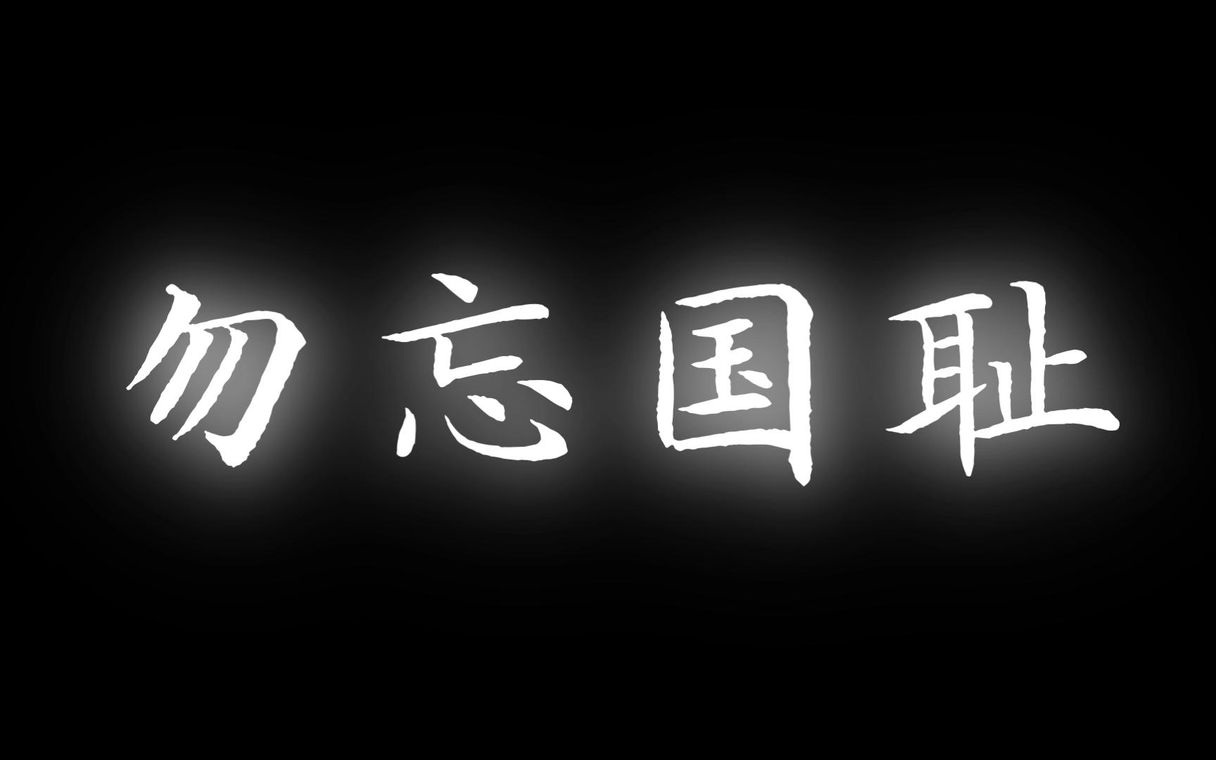 【国家公祭日】12月13日南京大屠杀公祭日,勿忘国耻哔哩哔哩bilibili