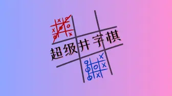 下载视频: 🕹️超级井字棋：经典游戏新玩法！