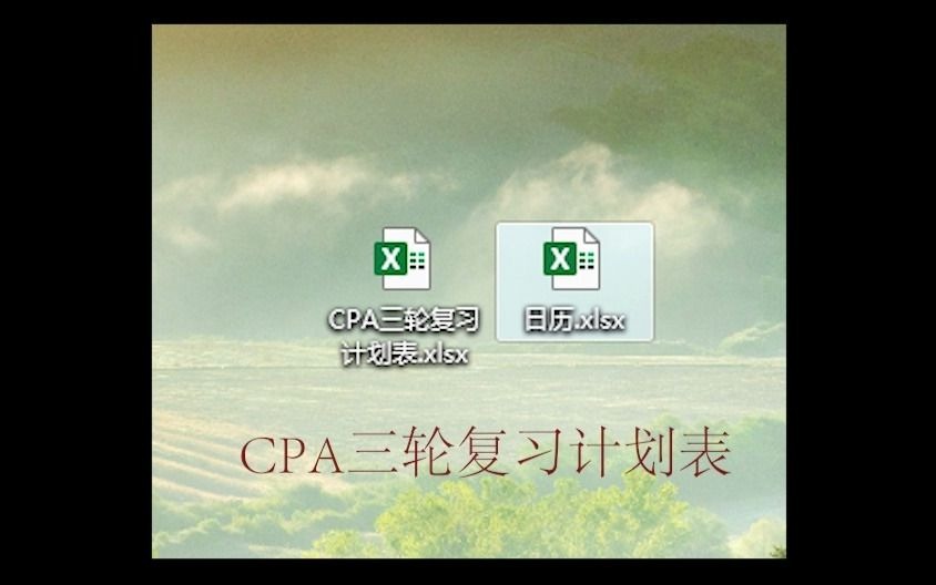 CPA三轮学习计划打卡表及学习日历哔哩哔哩bilibili