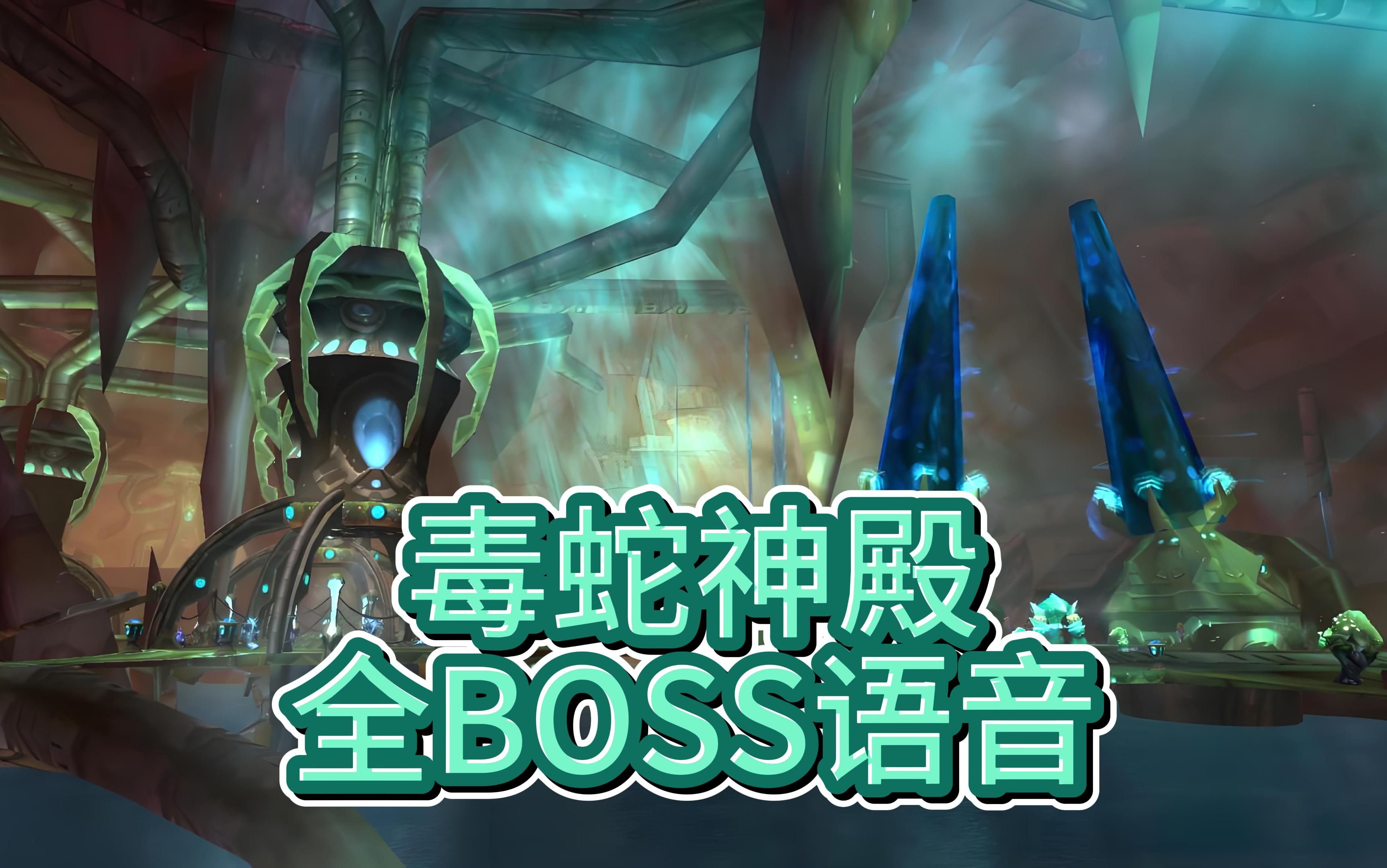 【魔兽世界】TBC毒蛇神殿BOSS台词/过场全语音网络游戏热门视频