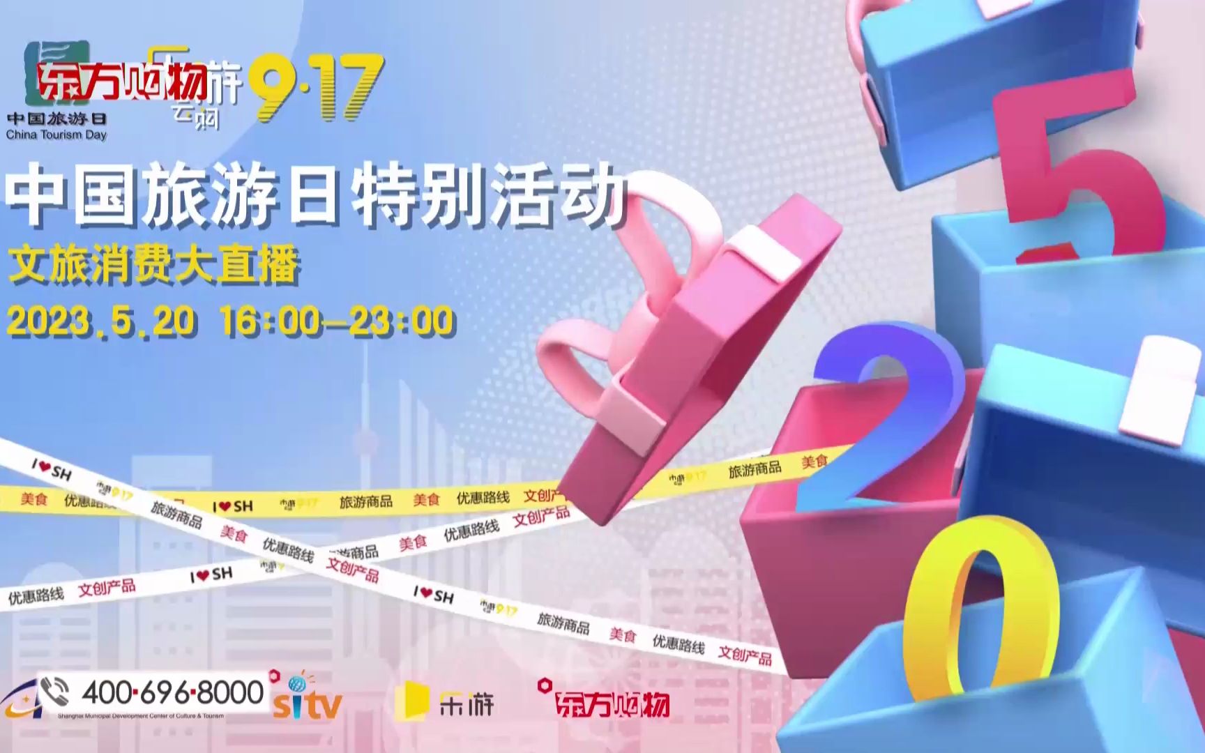 东方购物频道ⷵ月20日 16:00《中国旅游日特别活动ⷦ–‡旅消费大直播》宣传片 20230520哔哩哔哩bilibili