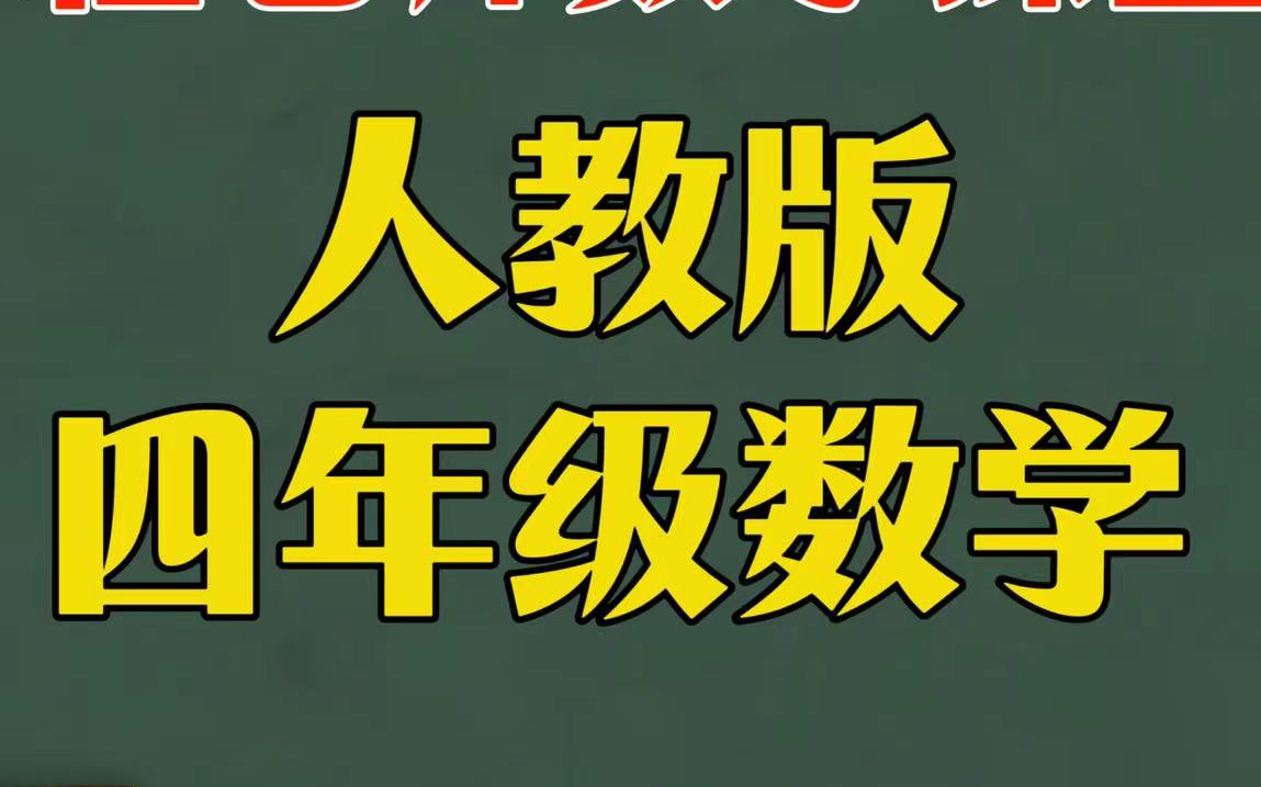 全92集【人教版四年级上下册数学】小学四年级数学同步课程,1~5年级上下册视频课程哔哩哔哩bilibili