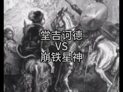 Télécharger la video: 堂吉诃德vs崩铁星神