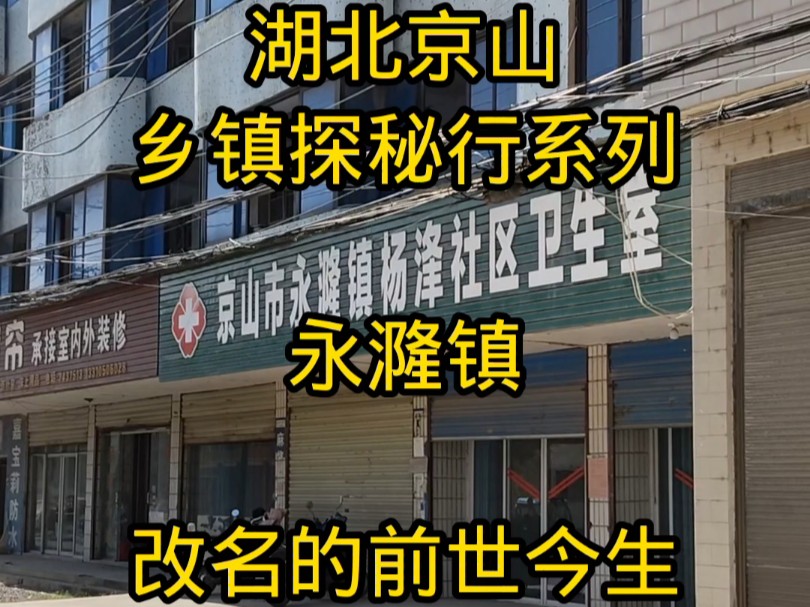 湖北京山,乡镇探秘行系列,永漋镇,改名的前世今生,一桥跨市科普大全哔哩哔哩bilibili