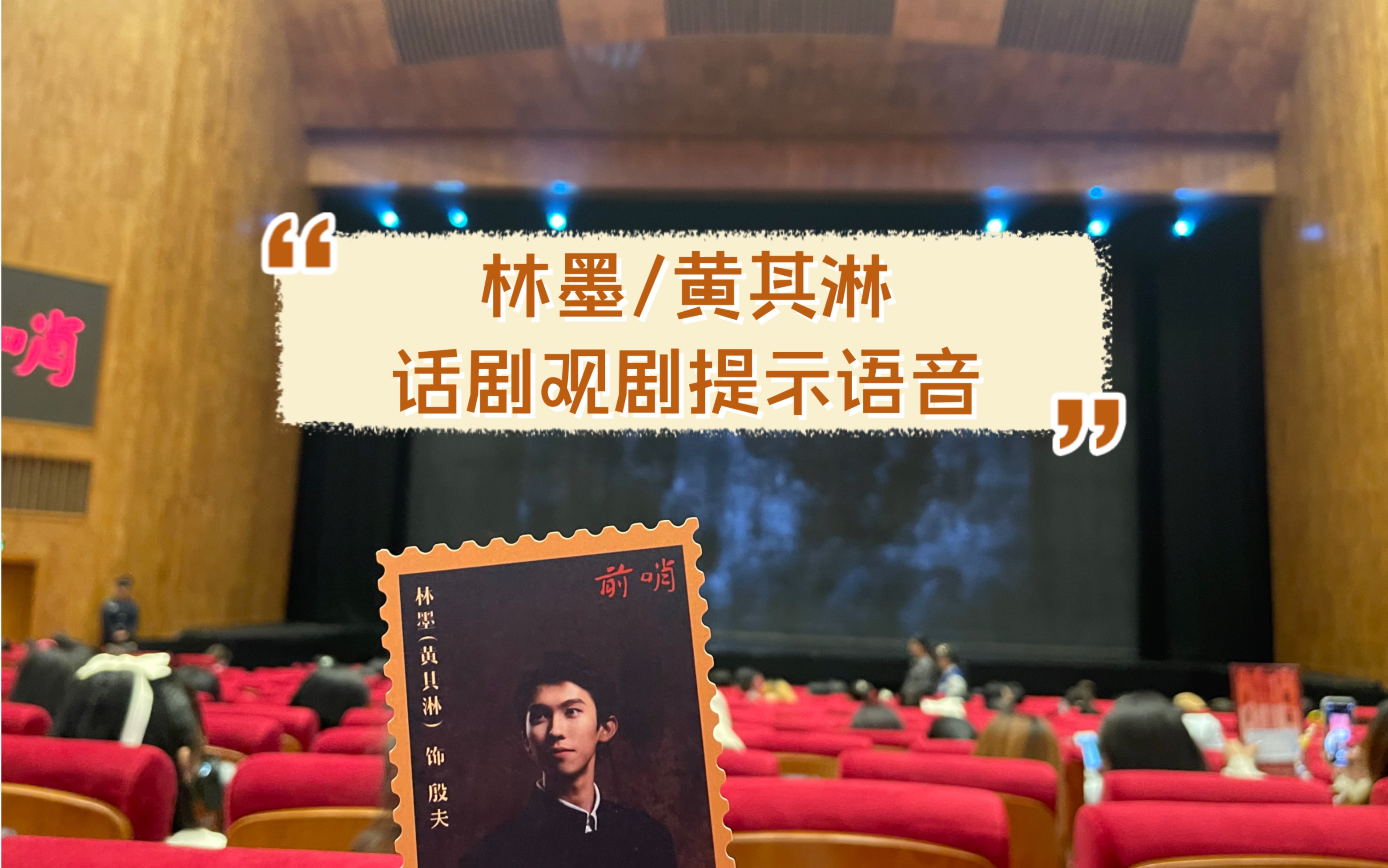 不能播音的爱豆不是好话剧演员(我在北大看林墨/黄其淋演话剧啦!