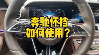 奔驰怀档如何使用？各位尊贵的梅赛德斯车主快来看一看吧！