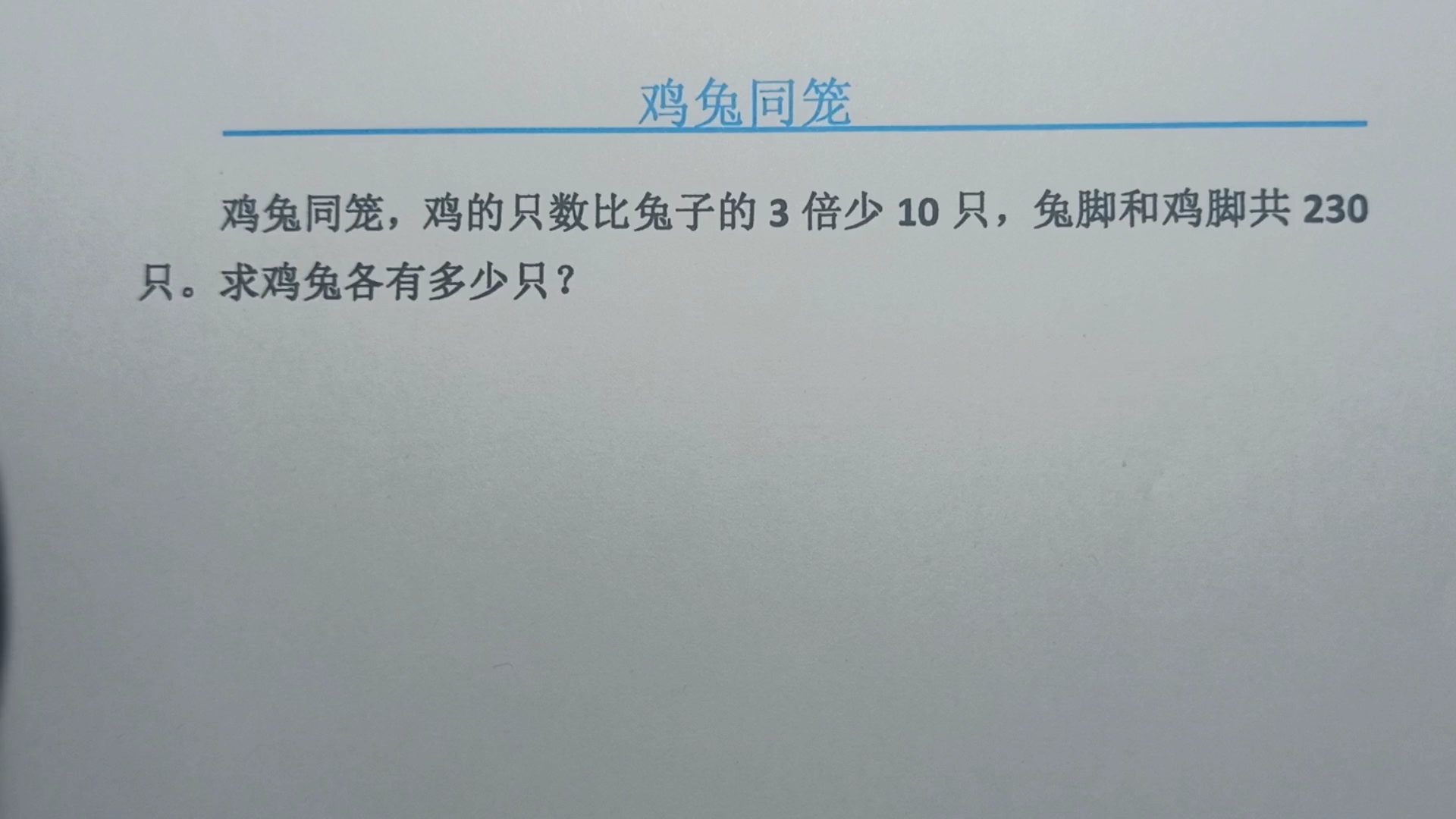 [图]鸡兔同笼，鸡比兔的3倍少10只，兔脚和鸡脚共230只，鸡兔各有几只