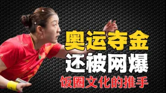 Tải video: 陈梦夺金遭网爆，五问陈梦？饭圈文化背后的推手更可怕！