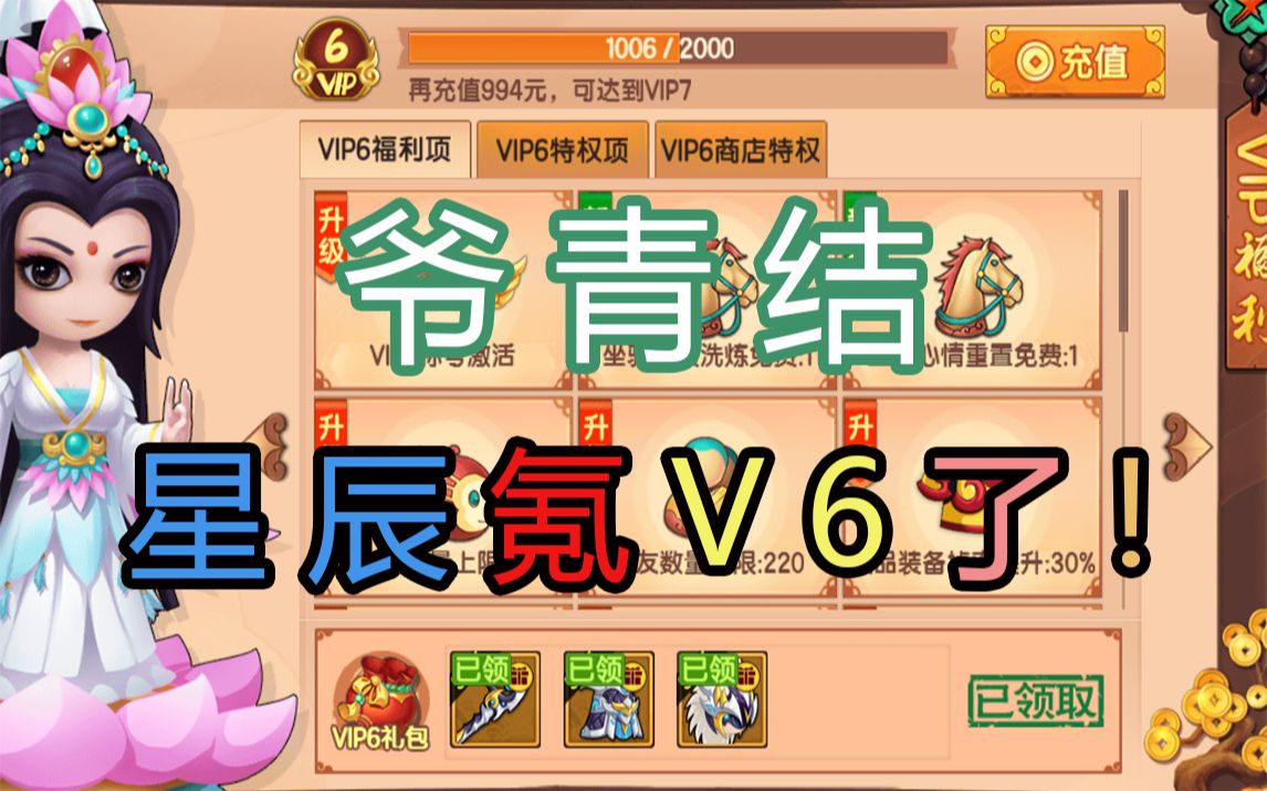 [图]【造梦无双】星辰居然氪V6了？？！！