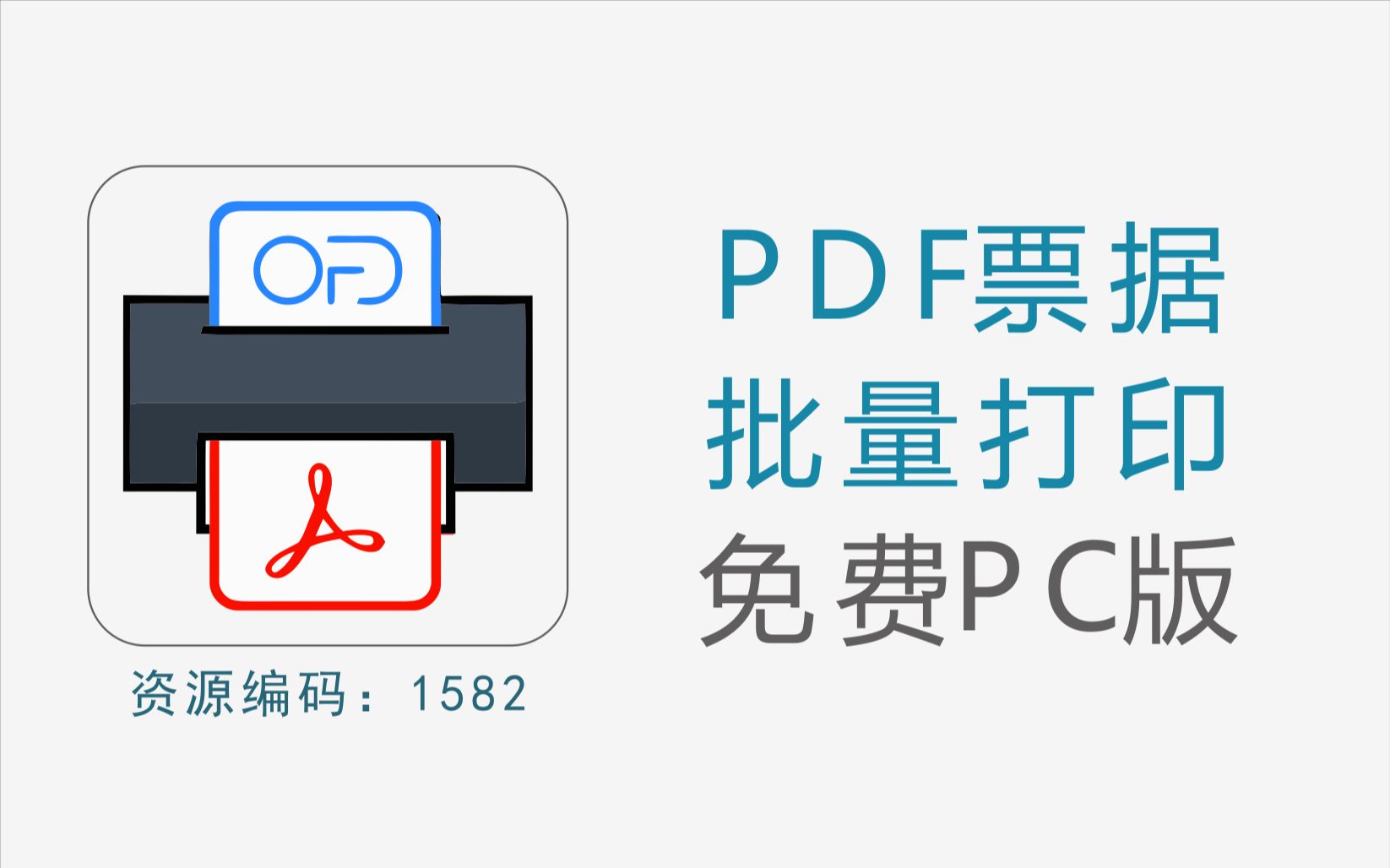 PDF和OFD票据批量打印工具哔哩哔哩bilibili