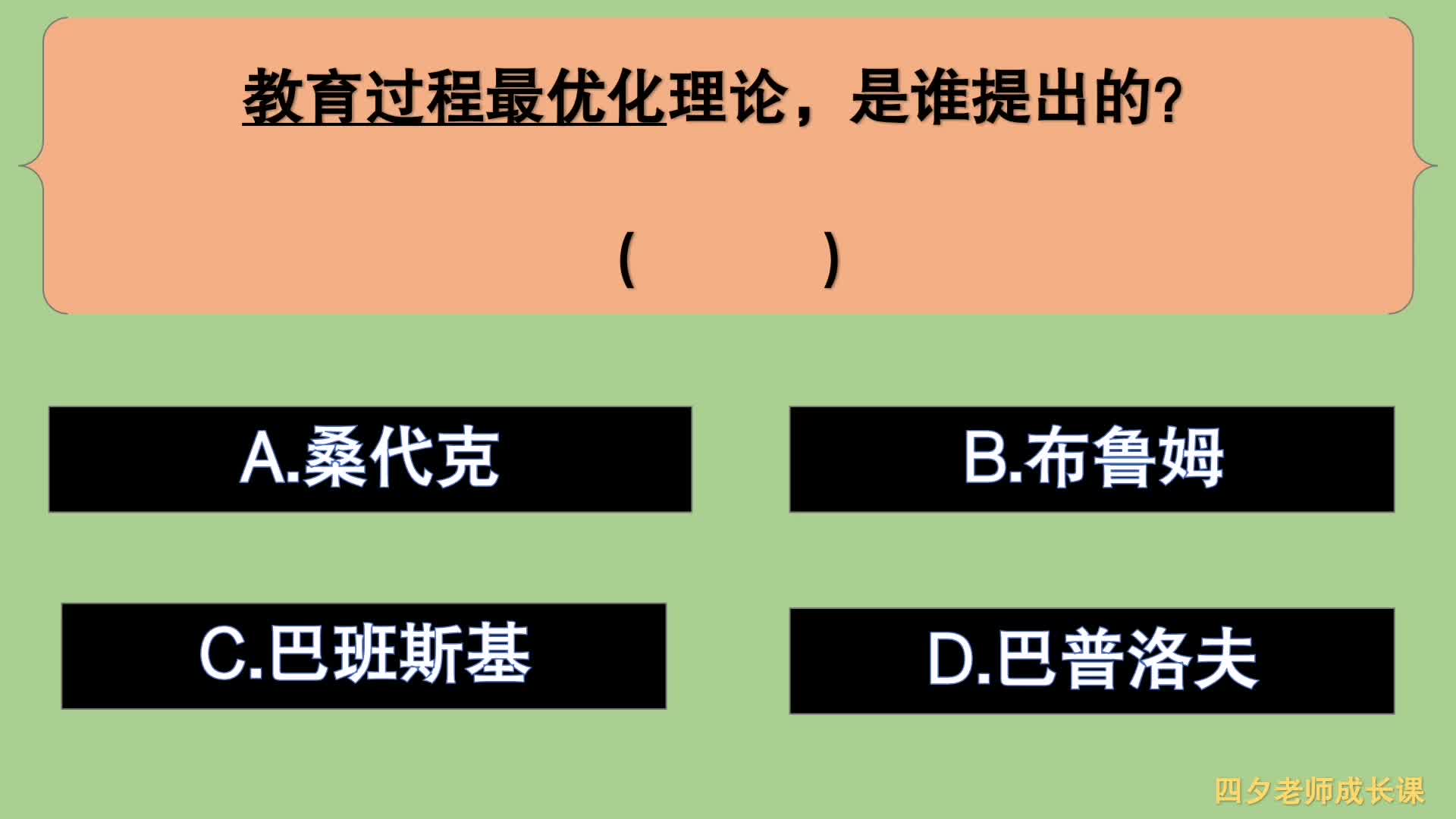 教育公共基础:教育过程最优化理论,是谁提出的?哔哩哔哩bilibili