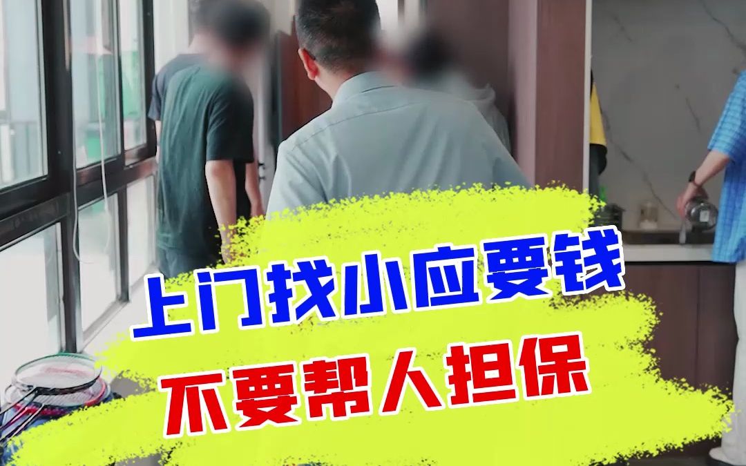 小应被人堵上门要钱,帮别人担保后果这么严重?哔哩哔哩bilibili