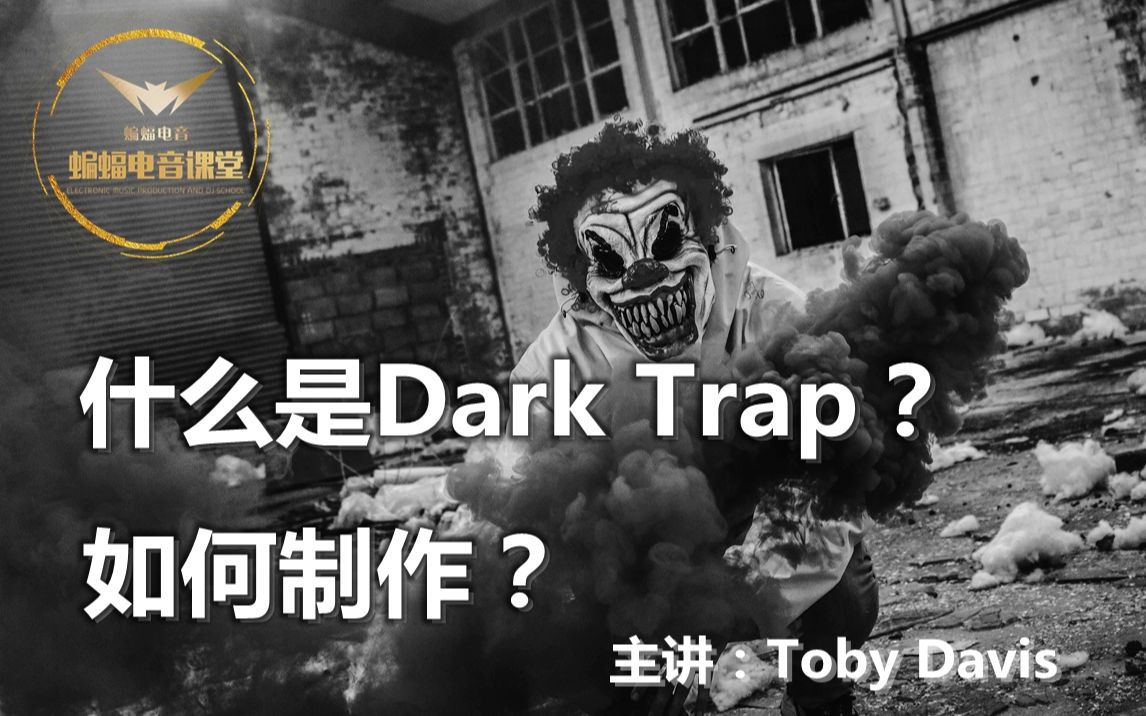 【蝙蝠电音课堂】带你认识和制作dark trap