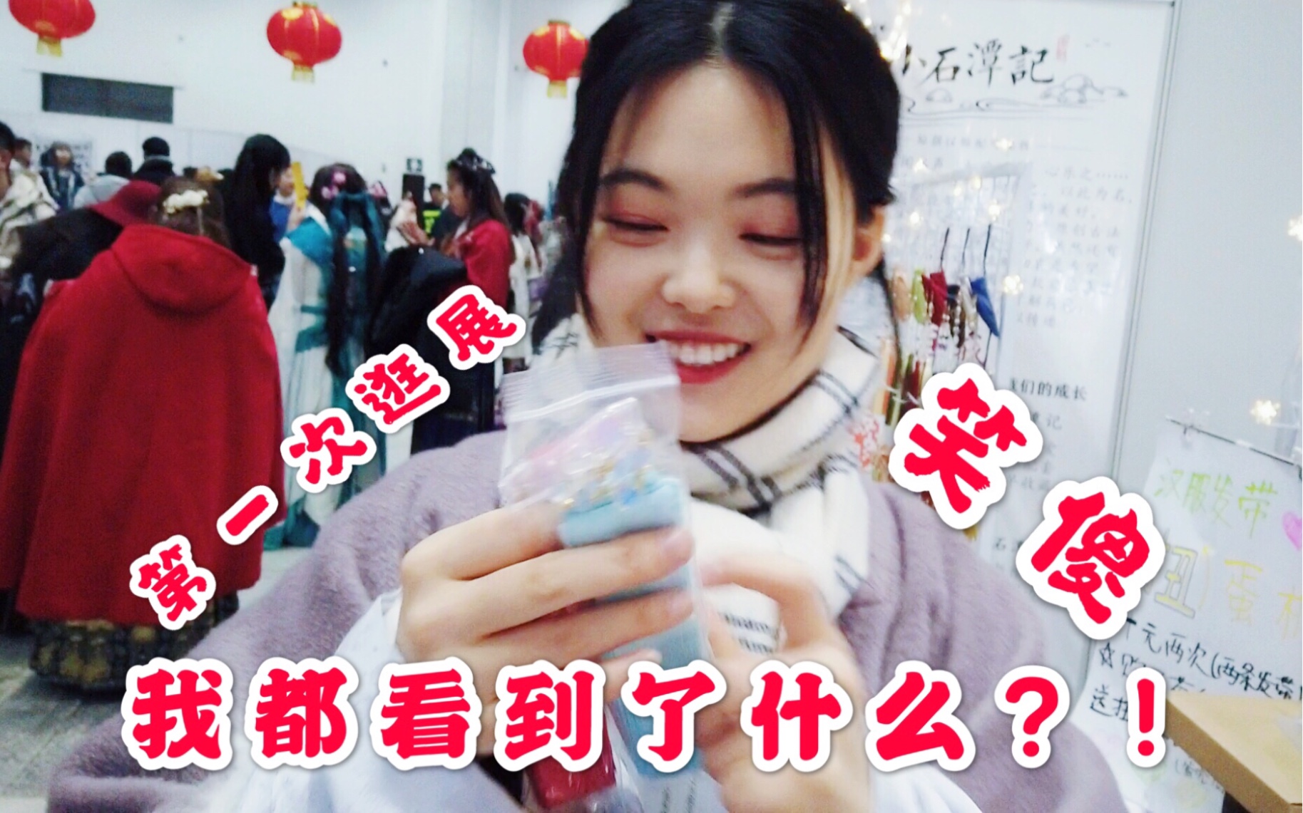 【知白】vlog | ido32x汉服 | 第一次逛漫展 仿佛进了城哔哩哔哩bilibili