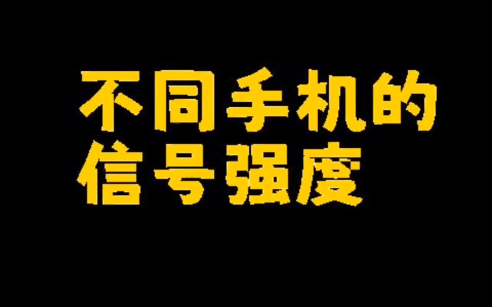 不同手机的信号强度哔哩哔哩bilibili