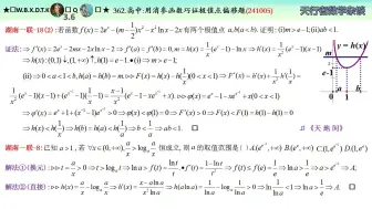 Download Video: 362.高中：用消参函数巧证极值点偏移题