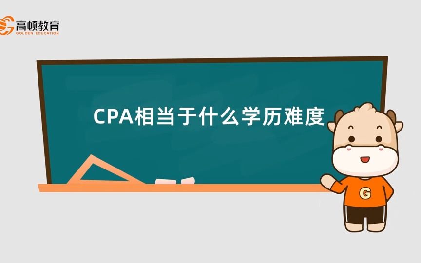 CPA相当于什么学历难度哔哩哔哩bilibili