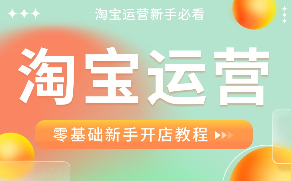 【淘宝开店】零基础淘宝运营技巧,B站最全电商运营开网店入门全套实操教程合集,手把手打造爆款店铺,看完少走十年弯路!哔哩哔哩bilibili