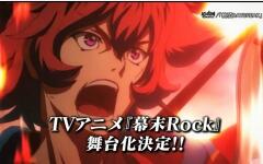 幕末rock 舞台化决定 演员宣传 Pv Cm合集 共6p 哔哩哔哩 つロ干杯 Bilibili 幕末rock 舞台化决定 演员宣传 Pv Cm合集 共6p 哔哩哔哩 つロ干杯 Bilibili