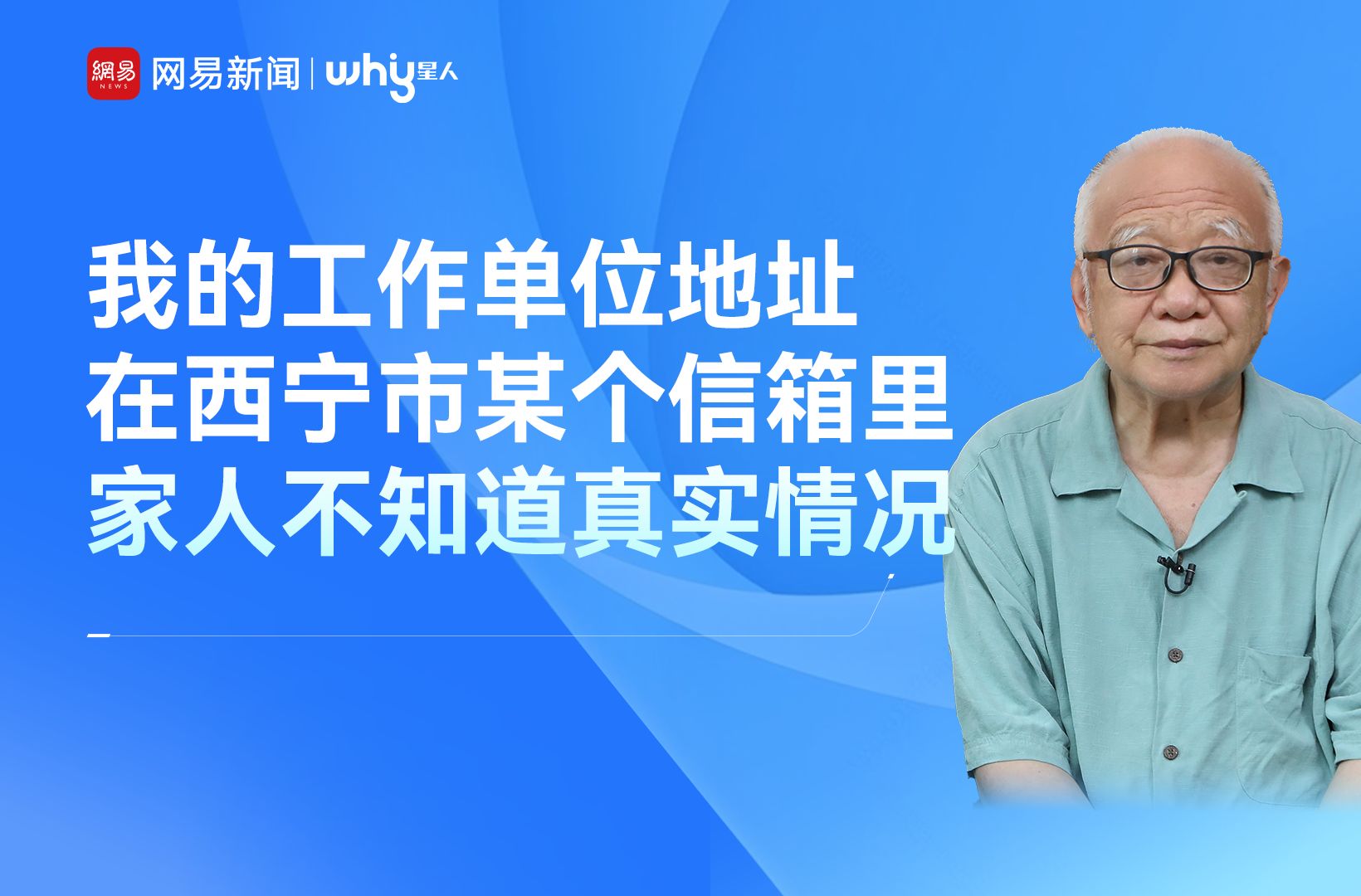 魏世杰:我的工作单位地址 在西宁市某个信箱里哔哩哔哩bilibili