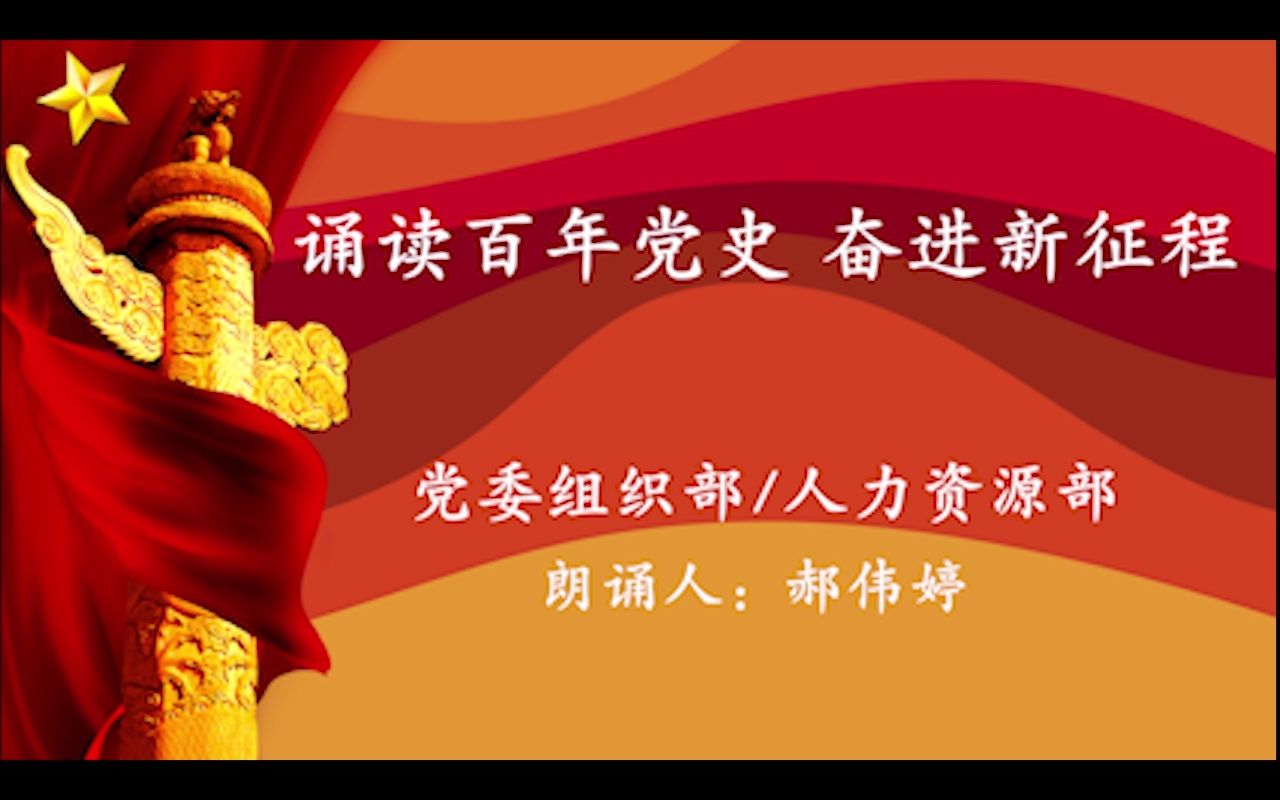 《中国共产党简史》6.1党的八大和中国社会主义建设的良好开端朗读者:郝伟婷哔哩哔哩bilibili