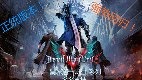 6 72 5 05降级 Ps4 鬼泣5 Devil May Cry V 中文版pkg下载 1 08补丁 全dlc 游戏年轮