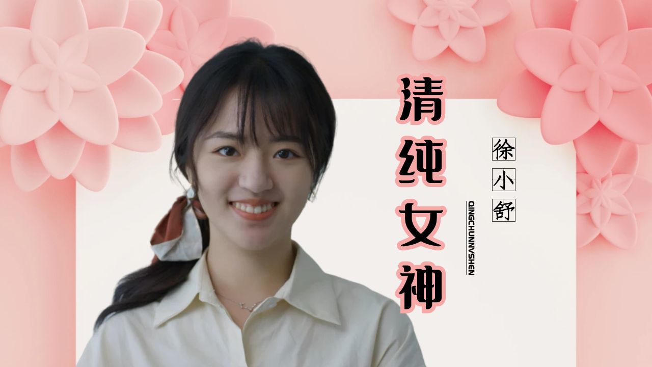 [图]女神徐小舒来袭，笑容清澈纯真，你心动了吗