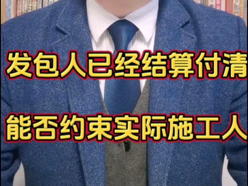 发包人与承包人结算付清 能否约束实际施工人#建设工程 #建设工程施工合同 #工程款结算 #建筑工程 #工程款结算哔哩哔哩bilibili