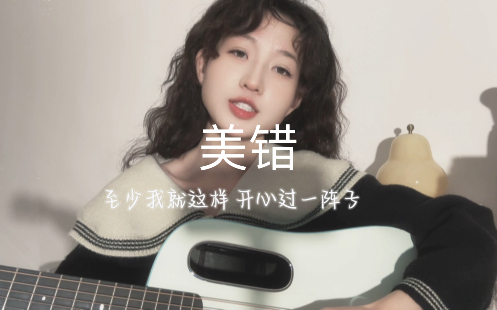 美错 cover:王菲