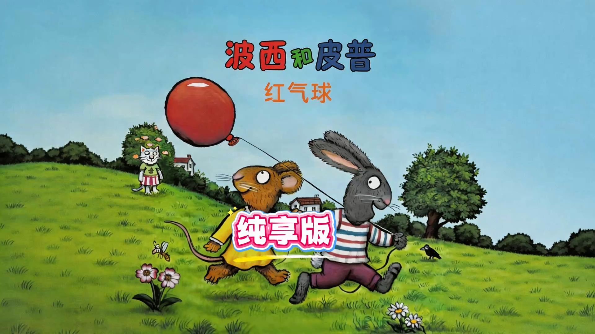 《波西和皮普：红气球》帮助宝宝理解失去！