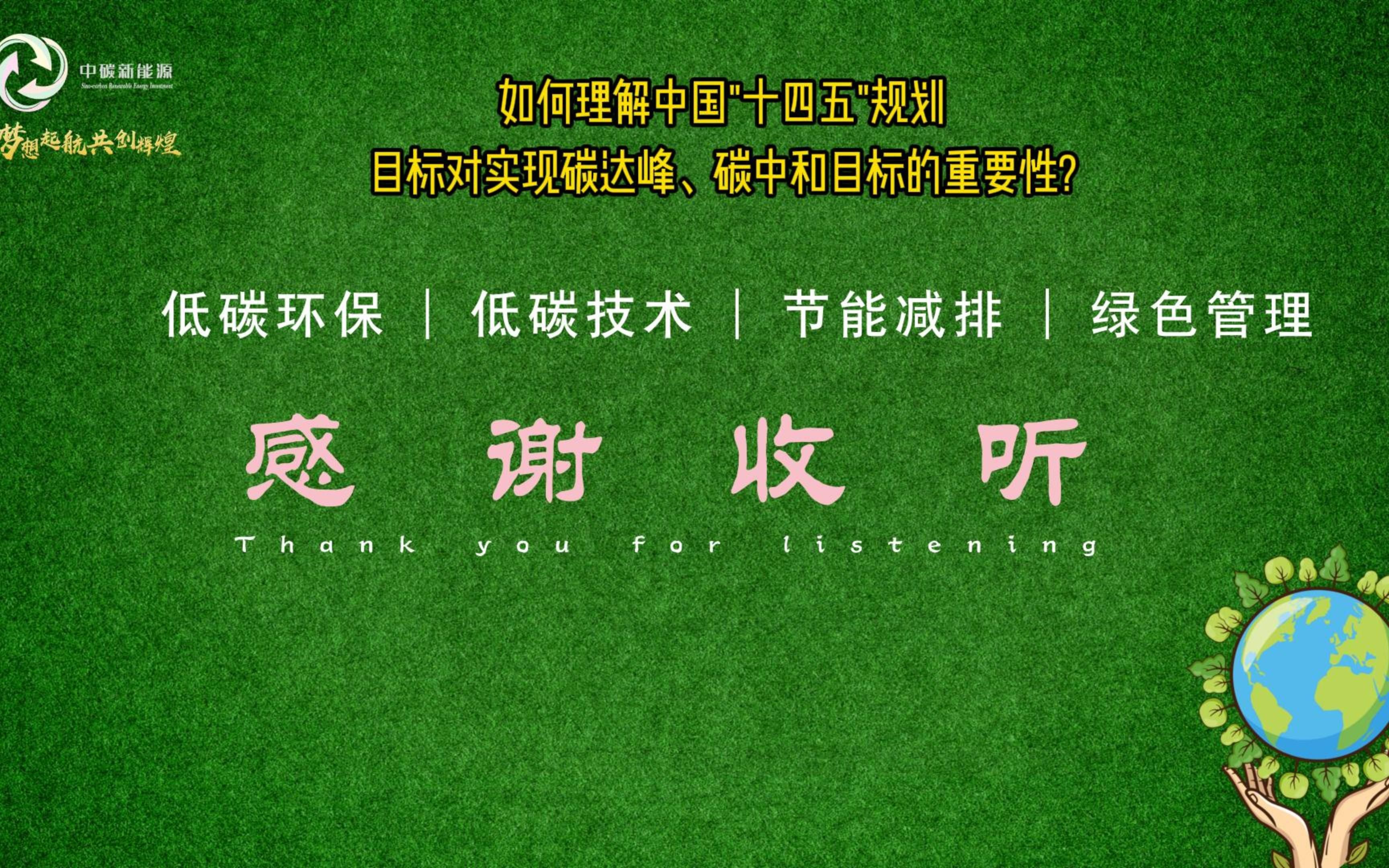 如何理解中国十四五规划目标对实现碳达峰,碳中和目标的重要性?