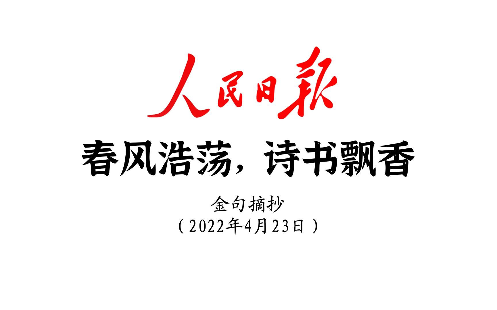 春风浩荡,诗书飘香!人民日报金句摘抄4月23日哔哩哔哩bilibili