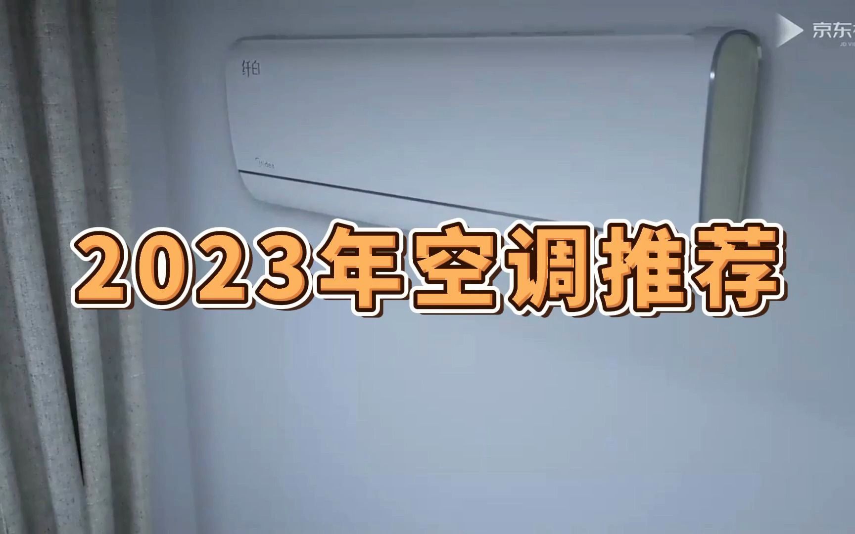 2023年2月空调推荐 家用电器空调壁挂式立式推荐购买清单哔哩哔哩bilibili