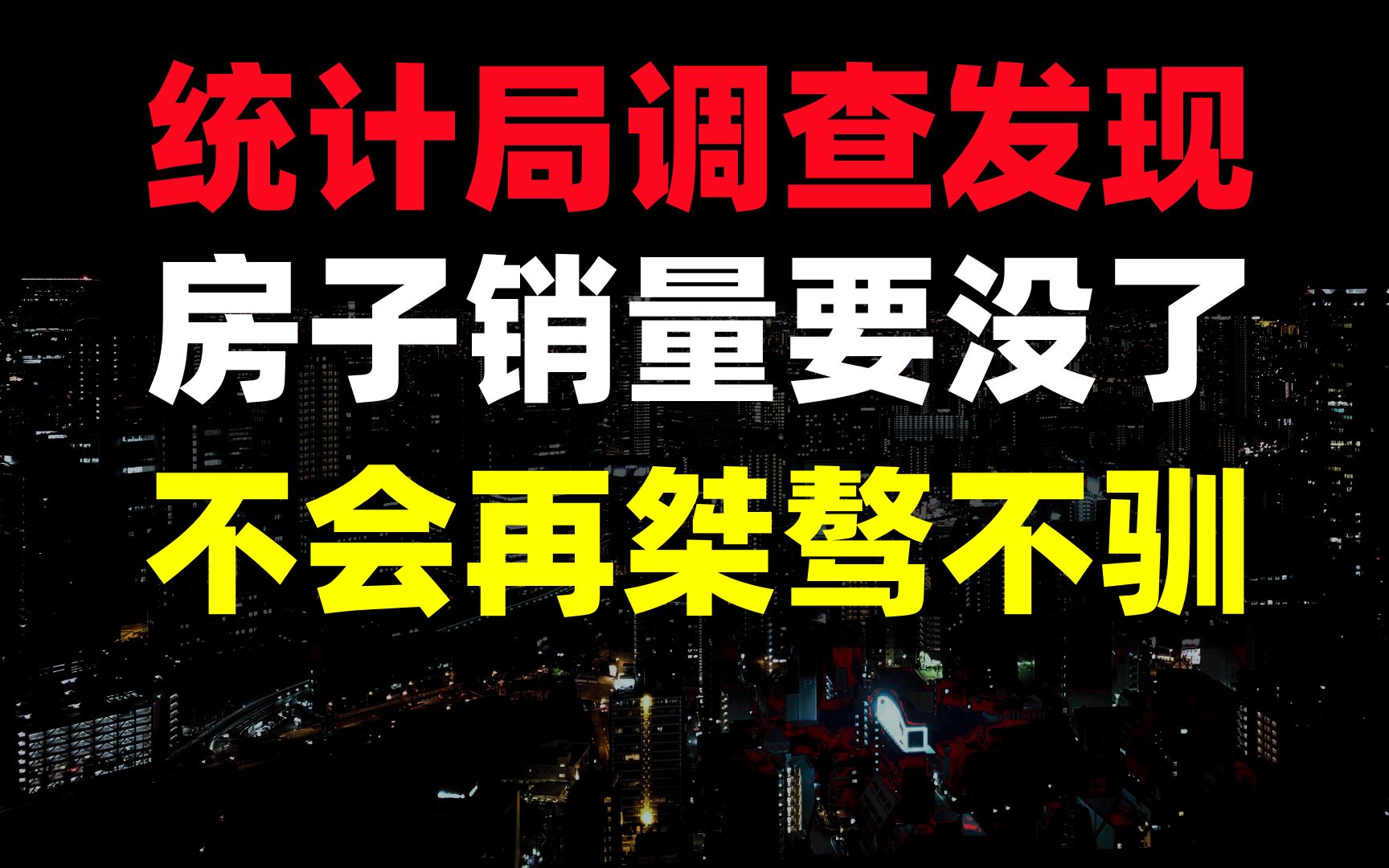 数据说话:降中有降,房子销量下降超过90%,利好举措不止五折,谁最着急,买房租房攻略哔哩哔哩bilibili