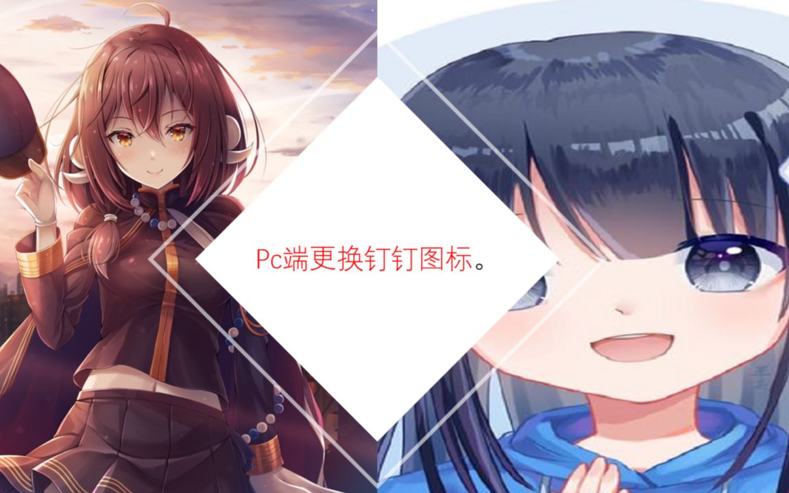 pc端自定义图标(钉钉为例)哔哩哔哩bilibili