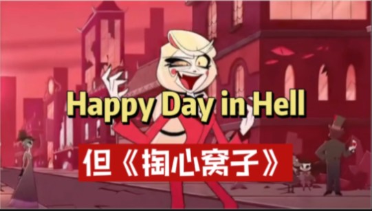 [图]【地狱客栈/抽象翻唱】happy day in hell但掏心窝子