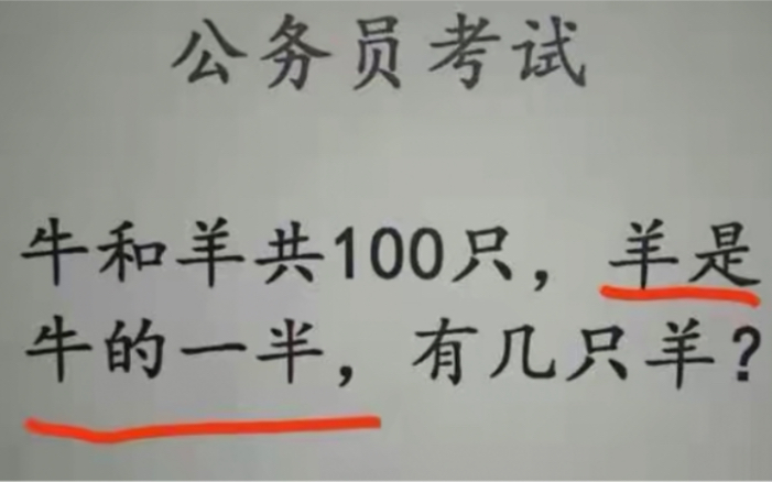 牛和羊共100只,羊是牛的一半,有几只羊?哔哩哔哩bilibili