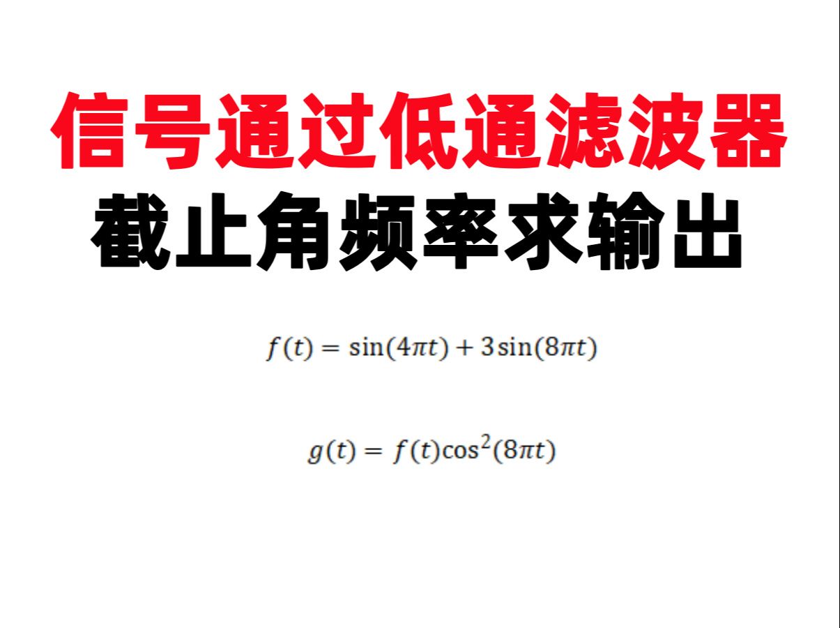 【何子述4.12】(打卡第137天)信号通过低通滤波器截止角频率求输出哔哩哔哩bilibili