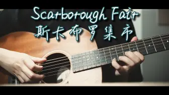 Download Video: 【生贺】Scarborough Fair 斯卡保罗集市 吉他指弹 Parsley, sage, rosemary, and thyme