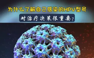 HPV型号大全！为何确知型号对治疗决策关键？