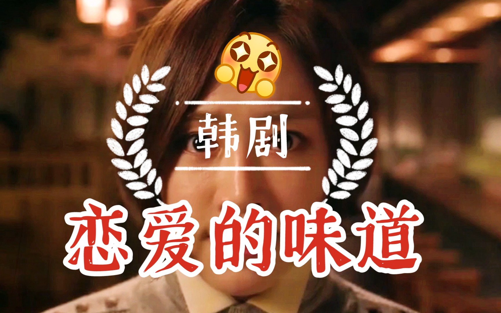 我闻到了恋爱的酸臭味