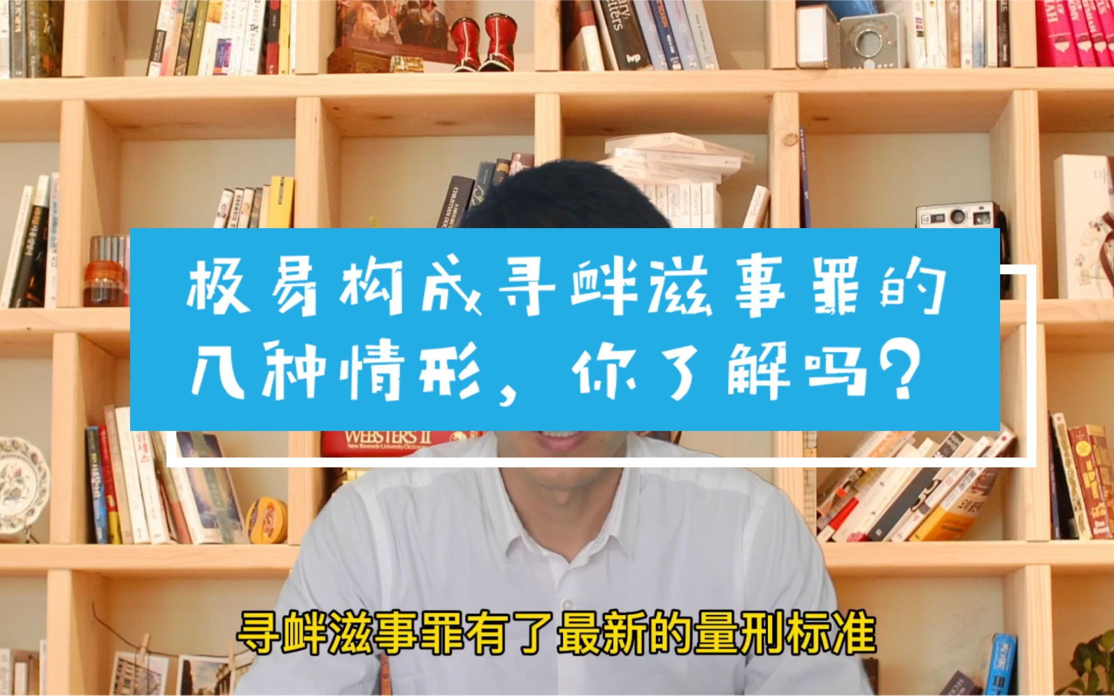 [图]极易构成寻衅滋事罪的几种情形，你了解多少？