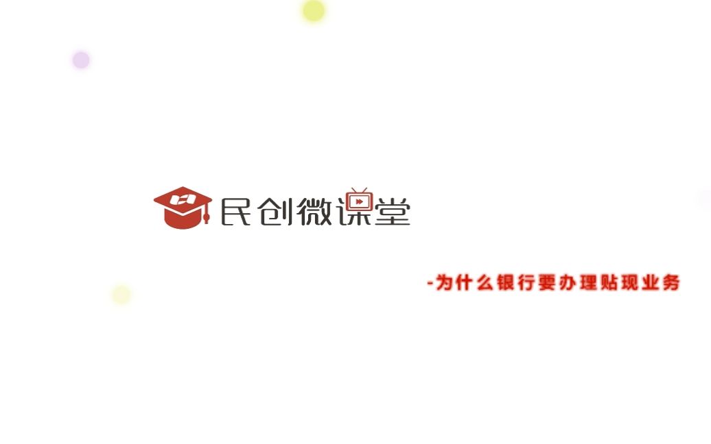 民创微课堂——银行为什么要办理贴现业务哔哩哔哩bilibili