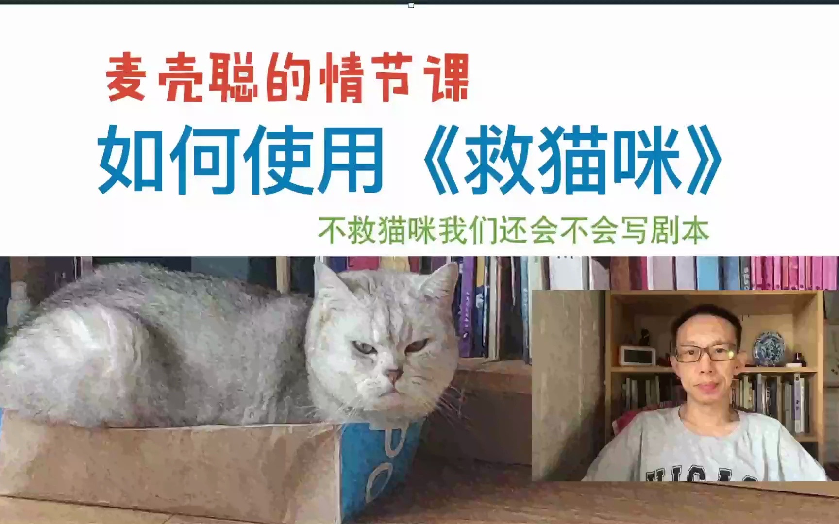 [图]深度解析《救猫咪》——拯救被毒害的编剧们