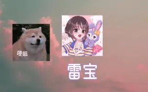 Tải video: 【汐饭雷】雷宝